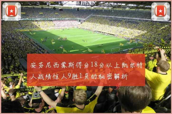 安芬尼西蒙斯得分18分以上凯尔特人战绩惊人9胜1负的秘密解析