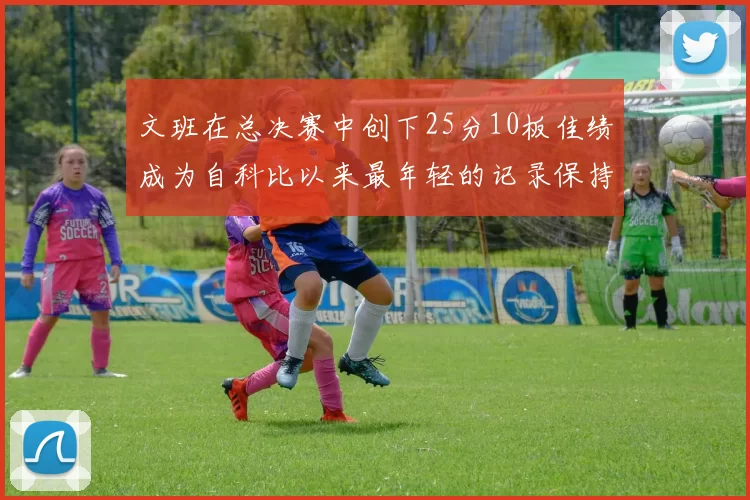 文班在总决赛中创下25分10板佳绩成为自科比以来最年轻的记录保持者