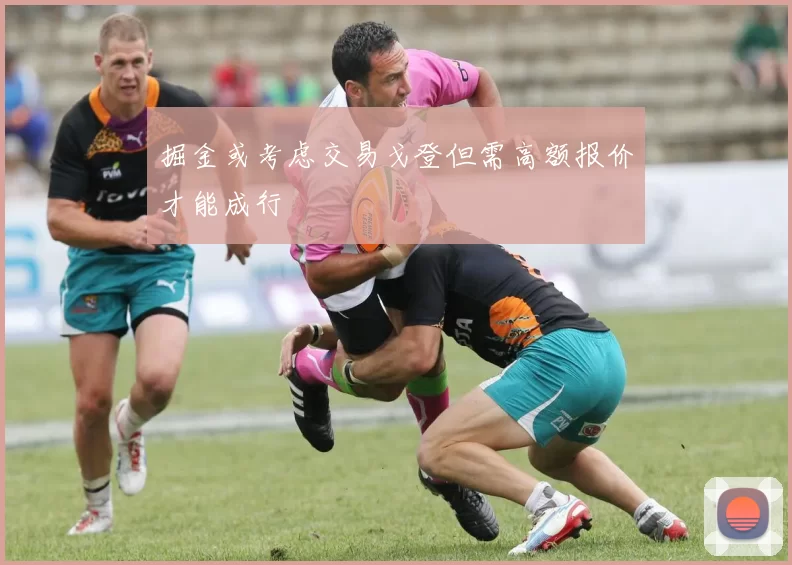 掘金或考虑交易戈登但需高额报价才能成行