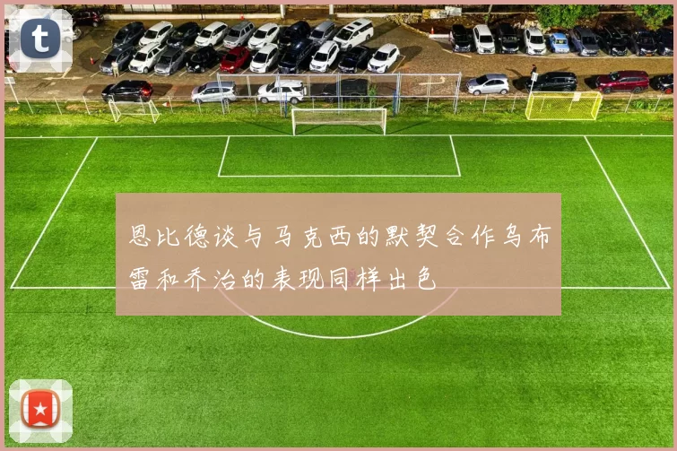 恩比德谈与马克西的默契合作乌布雷和乔治的表现同样出色