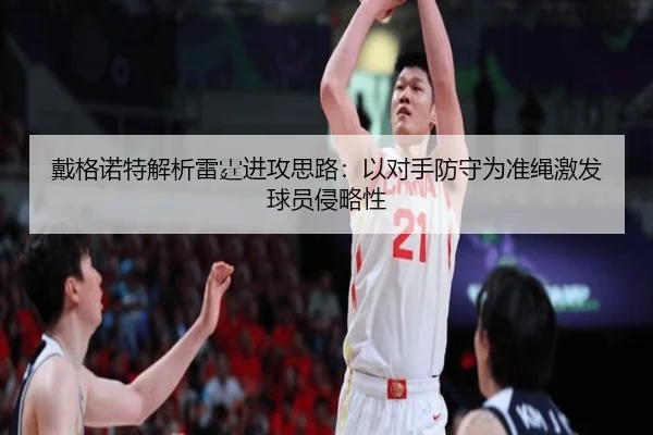 戴格诺特解析雷霆进攻思路:以对手防守为准绳激发球员侵略性