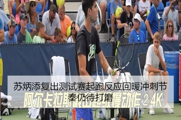 苏炳添复出测试赛起跑反应回暖冲刺节奏仍待打磨